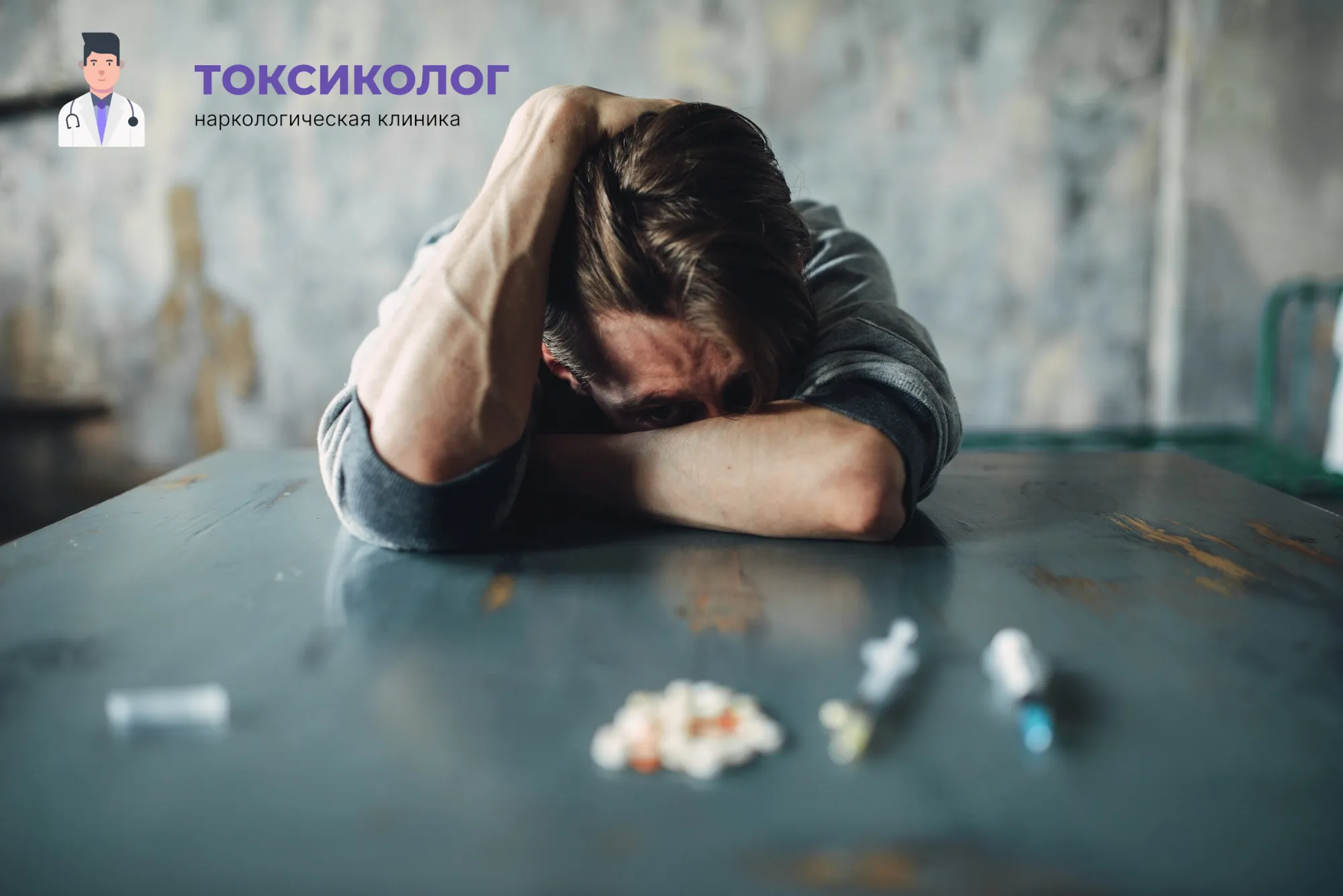 Снятие ломки в Самаре: неотложная медицинская помощь и облегчение состояния Человек в состоянии абстиненции, которому необходимо профессиональное снятие ломки в Самаре